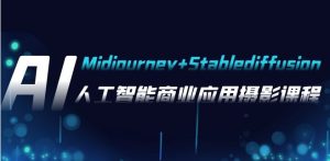 AI摄影【Midjourney+Stablediffusion】，人工智能商业应用摄影-37节课程-财仔梦想资源网