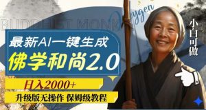 最新AI一键生成佛学和尚2.0版本，升级版无操作，日入2000+-财仔梦想资源网