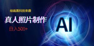 AI绘画黑科技来袭，真人照片AI制作，日入500+-财仔梦想资源网