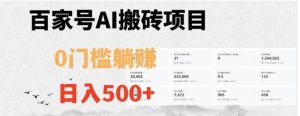 百家号ai无门槛搬砖掘金项目，日入500+【揭秘】-财仔梦想资源网