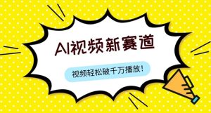 最新ai视频赛道，纯搬运AI处理，可过视频号、中视频原创，单视频热度上千万-财仔梦想资源网