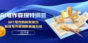 AI写作变现特训营：GPT写作的所有技巧以及写作变现的具体方法-财仔梦想资源网