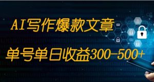 免费AI写作变现全程1部手机复制粘贴单号单日300-500+-财仔梦想资源网