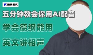 最近爆火的AI配音视频怎么制作？五分钟教会你！-财仔梦想资源网