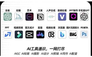 AIGC-全能特训营第3期：一次掌握14大主流AI工具，A1工具通识，一网打尽-财仔梦想资源网