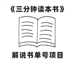 中视频流量密码，解说书单号AI一键生成，百分百过原创，单日收益300+-财仔梦想资源网