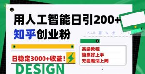 用人工智能日引200+知乎创业粉日稳定变现3000+！-财仔梦想资源网