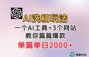 微头条AI洗稿流玩法，篇篇爆款，日稳定300+【揭秘】-财仔梦想资源网