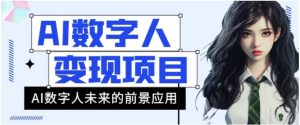 AI数字人短视频变现项目，43条作品涨粉11W+销量21万+【揭秘】-财仔梦想资源网
