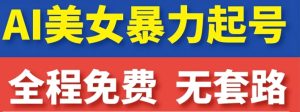 云天AI美女图集暴力起号，简单复制操作，7天快速涨粉，后期可以转带货-财仔梦想资源网