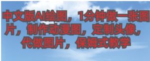 中文版AI绘图，1分钟做一张图片，有人靠AI绘图已经赚了10W，保姆式教学!-财仔梦想资源网