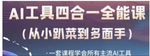 AI工具全能课，一套课程学会所有主流AI工具，从AI领域的小趴菜蜕变成AI技能多面手-财仔梦想资源网