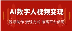 AI数字人变现及流量玩法，轻松掌握流量密码，带货、流量主、收徒皆可为-财仔梦想资源网