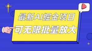 外面收费2.8w的10月最新AI掘金项目，单日收益可上千，批量起号无限放大-财仔梦想资源网