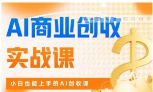 AI商业掘金实战课，小白也能上手的AI创收课-财仔梦想资源网