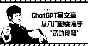 ChatGPT写文章，从入门秒变高手的‘武功秘籍’【揭秘】-财仔梦想资源网