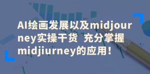 AI绘画发展以及midjourney实操干货充分掌握midjiurney的应用-财仔梦想资源网