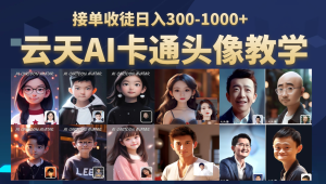 AI头像保姆级教学，接单收徒日入300-1000+-财仔梦想资源网