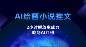 AI绘画小说推文，2小时解放生产力，吃到AI红利-财仔梦想资源网
