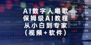 AI数字人唱歌，保姆级AI教程，从小白到专家-财仔梦想资源网