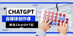 ChatGPT自媒体创作课，抓住ChatGPT红利，助你创作效率提升10倍-财仔梦想资源网