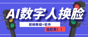 AI数字人换脸，可做直播-财仔梦想资源网