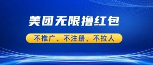 美团商家无限撸金-不注册不拉人不推广，只要有时间一天100单也可以。-财仔梦想资源网