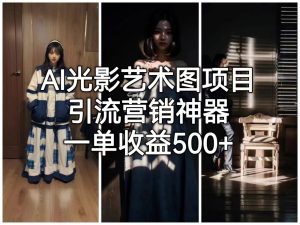 AI光影艺术图项目，引流营销神器，一单收益500+-财仔梦想资源网