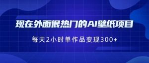现在外面很热门的AI壁纸项目，0成本，一部手机，每天2小时，单个作品变现30-财仔梦想资源网