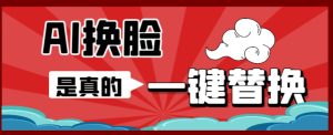 AI换脸替换工具离线版V1.2+保姆级视频教程-财仔梦想资源网
