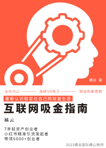 2023互联网吸金指南–小红书篇，包含了项目赚钱的基础理论和实操的小红书-财仔梦想资源网