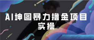AI坤图项目，蹭一把哥哥的热度进行ai绘图暴力变现撸金-财仔梦想资源网