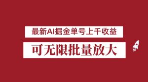 外面收费3w的8月最新AI掘金项目，单日收益可上千，批量起号无限放大-财仔梦想资源网