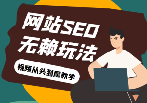 网站关键词截流以及刷取长期关键词【无备案可做】-财仔梦想资源网