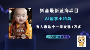 抖音最新蓝海项目，AI国学小和尚，有人靠这个一周变现1万多-财仔梦想资源网