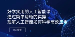 好学实用的人工智能课通过简单清晰的实操理解人工智能如何科学高效应用-财仔梦想资源网