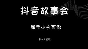 最新渠道《抖音故事会》，新手小白可做，轻轻松松日入三位数-财仔梦想资源网