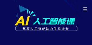 更懂商业·AI人工智能课，驾驭人工智能助力生意增长-财仔梦想资源网