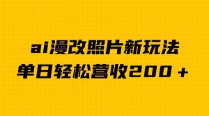 单日变现2000＋，ai漫改照片新玩法，涨粉变现两不误-财仔梦想资源网