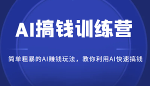 AI搞钱训练营，简单粗暴的AI赚钱玩法，教你利用AI快速搞钱-财仔梦想资源网