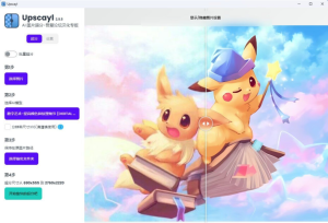 Upscayl最新v2.9.5汉化版开源AI图像放大工具-财仔梦想资源网