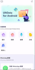 UltData手机数据恢复神器，免费无限制-财仔梦想资源网