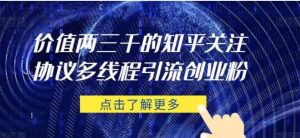 价值两三千的知乎关注协议多线程引流创业粉-财仔梦想资源网