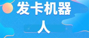 微信自动发卡机器人工具全自动发卡【软件+教程】-财仔梦想资源网
