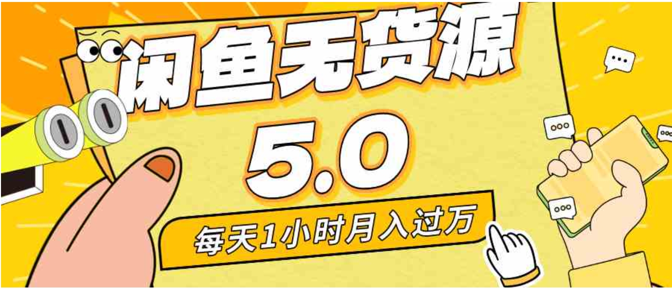 每天一小时，月入1w+，咸鱼无货源全新5.0版本，简单易上手，小白，宝妈…-财仔梦想资源网