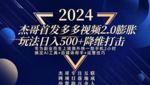 2024首发多多视频2.0膨胀玩法，日入500+降维打击-财仔梦想资源网