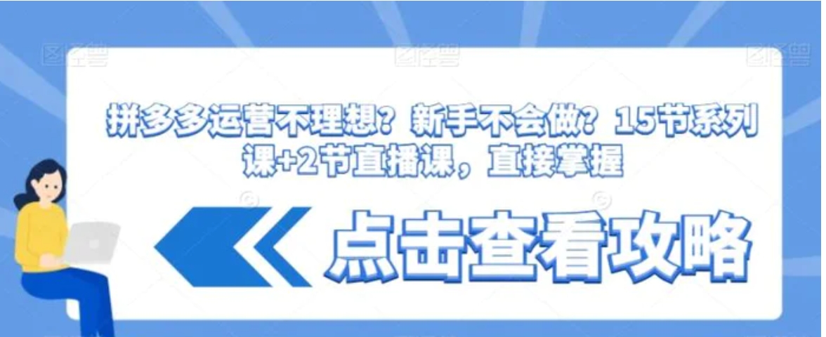 拼多多运营不理想？新手不会做？​15节系列课+2节直播课，直接掌握-财仔梦想资源网