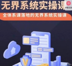 ·无界系统实操课，全体系落地无界改版后选择、出价、高投产做付费引流-财仔梦想资源网