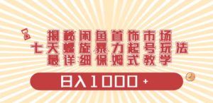 揭秘闲鱼首饰市场，七天螺旋暴力起号玩法，最详细保姆式教学，日入1000+-财仔梦想资源网