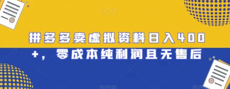 拼多多卖虚拟资料日入400+，零成本纯利润且无售后【揭秘】-财仔梦想资源网